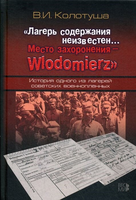 Лагерь содержания неизвестен. Место захоронения - Wlodomierz. История одного из лагерей советских военнопленных