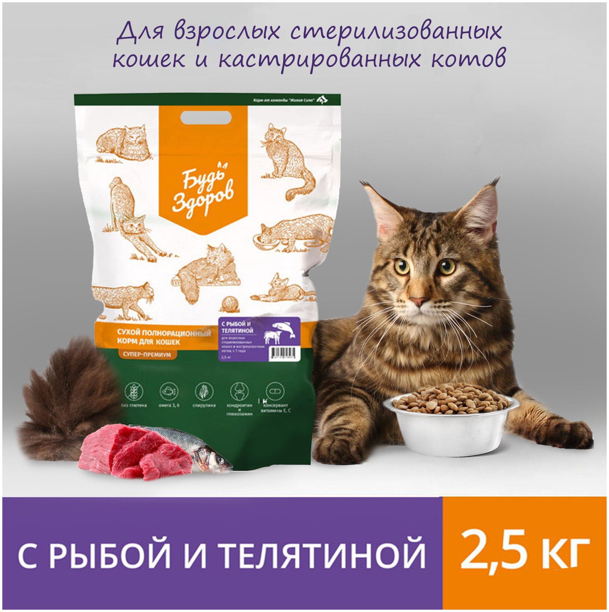 Сухой корм Будь Здоров для взрослых стерилизованных кошек и кастрированных котов с рыбой и телятиной, 2,5 кг