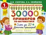 Узорова О.В. "Альбом для начальной школы. 30000 примеров по математике. Счет до 20. Цепочки примеров. 1 класс"