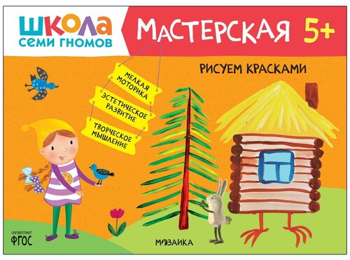 Школа Семи Гномов. Мастерская. Рисуем красками 5+