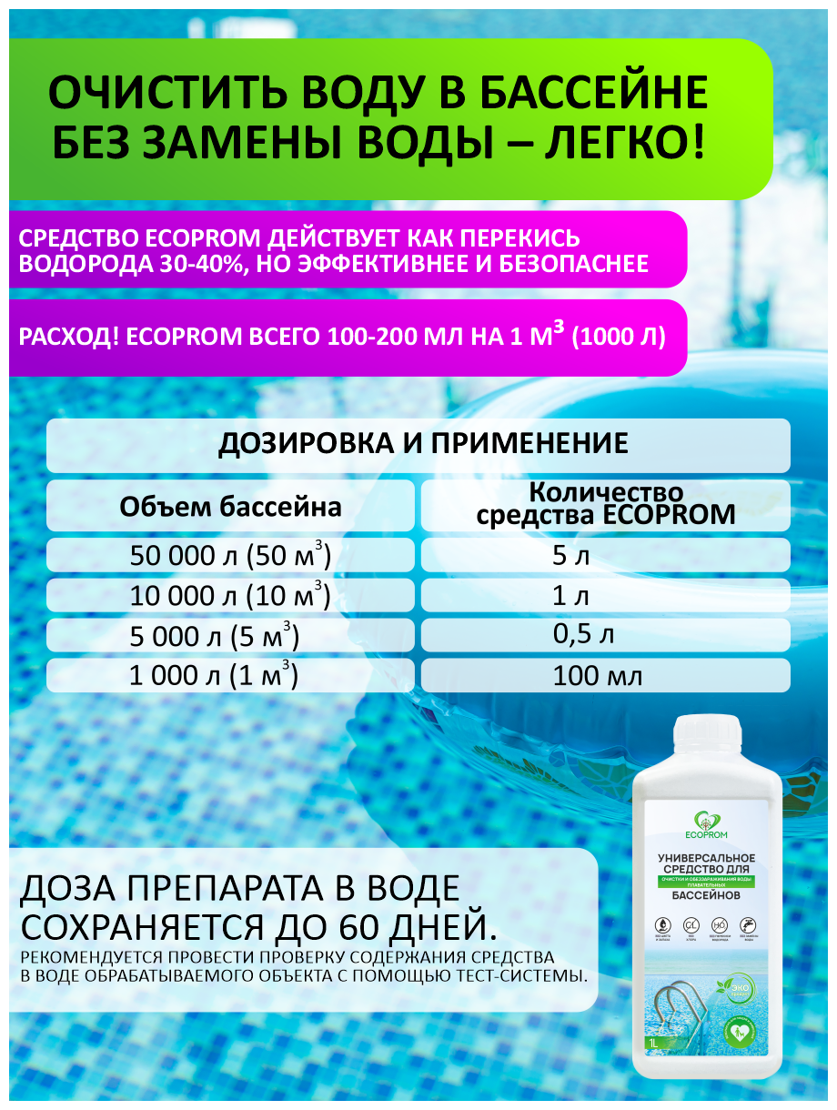 Средство Ecoprom для очистки и дезинфекции воды без хлора для бассейнов, 1л — фото 1