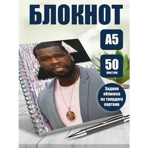 Тетрадь в клетку рэпер 50 cent
