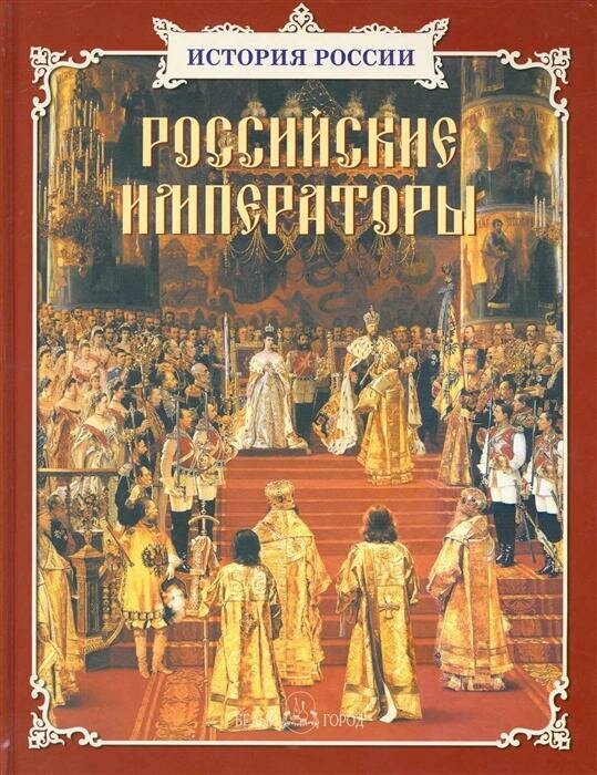 Российские императоры (Соломко Наталия Зоревна, Ермильченко Наталия Валентиновна, Перевезенцев Сергей Вячеславович, Орлова-Маркграф Нина Густавовна) - фото №11