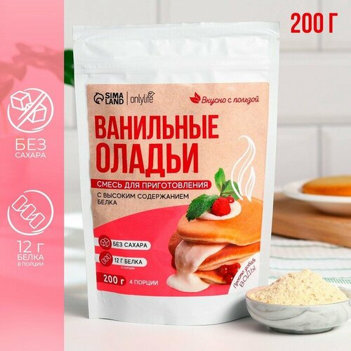 Onlylife Смесь для выпечки оладьи «Ваниль», высокое содеражние белка, без сахара, 200 г.