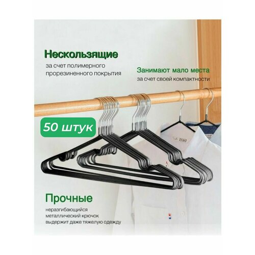 Вешалки плечики обрезиненные 50 штук
