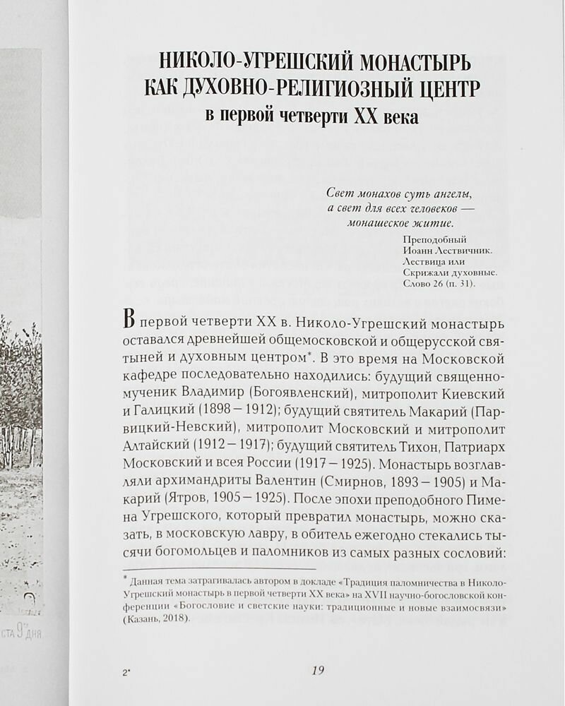 Минуты роковые XX века истории братии Николо-Угрешского монастыря - фото №10