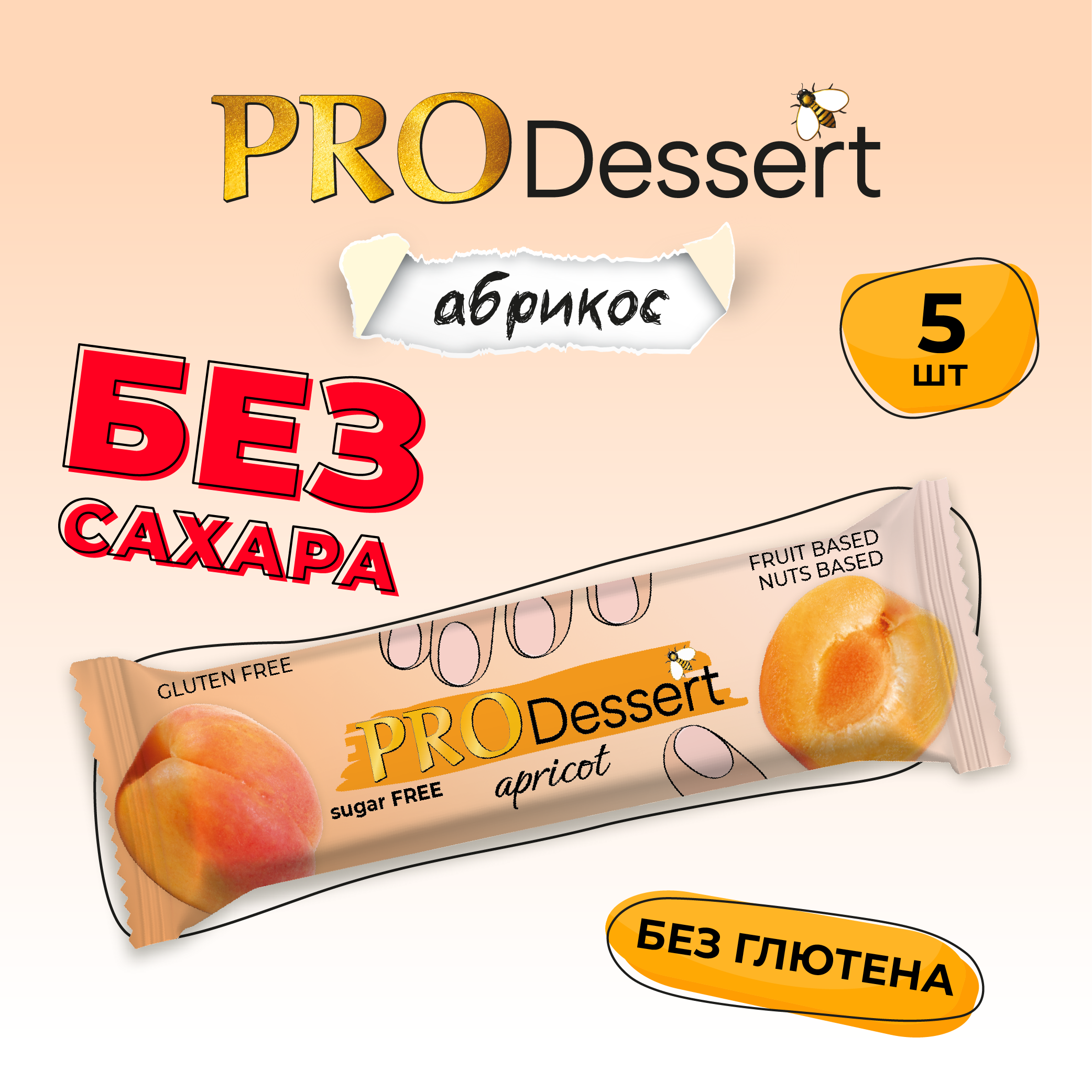 Батончик-десерт фруктово-ореховый без сахара "Абрикос" PRO Dessert 30г. (5шт)