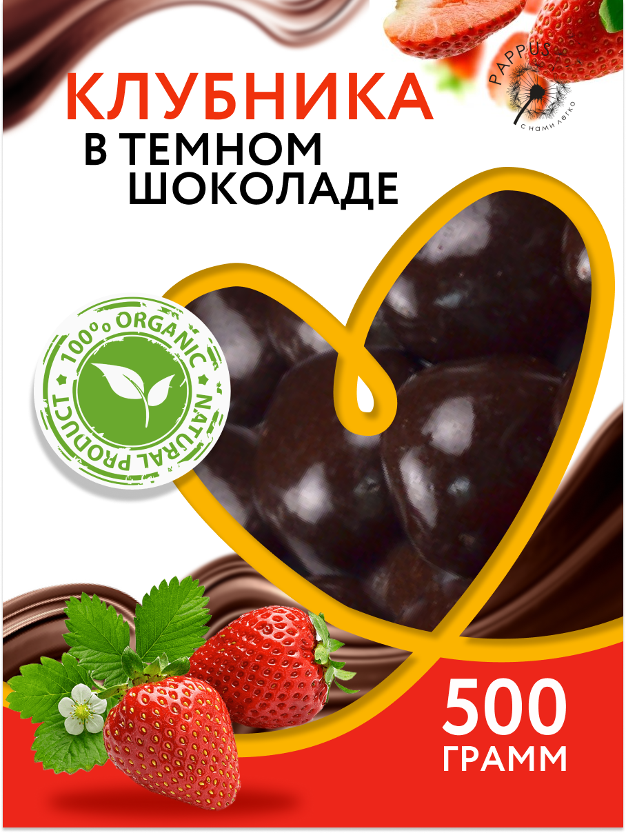 Клубника в темном шоколаде 500гр