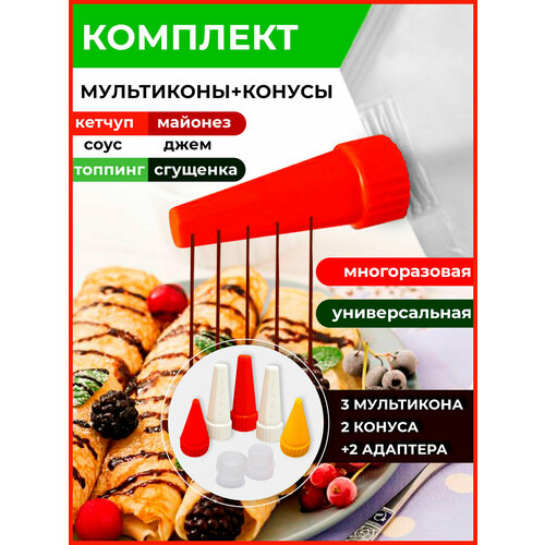 Мультикон набор мультиструйных насадок для майонеза , кетчупа, сгущенки, соусов - 3 наконечника+ 2 адаптера +2 конуса