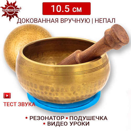 healingbowl тибетская поющая чаша healingbowl полукованая 9 5 см непал Healingbowl / Тибетская поющая чаша полукованая 10.5 см / Непал / в комплекте чаша, стик, подушечка голубая.