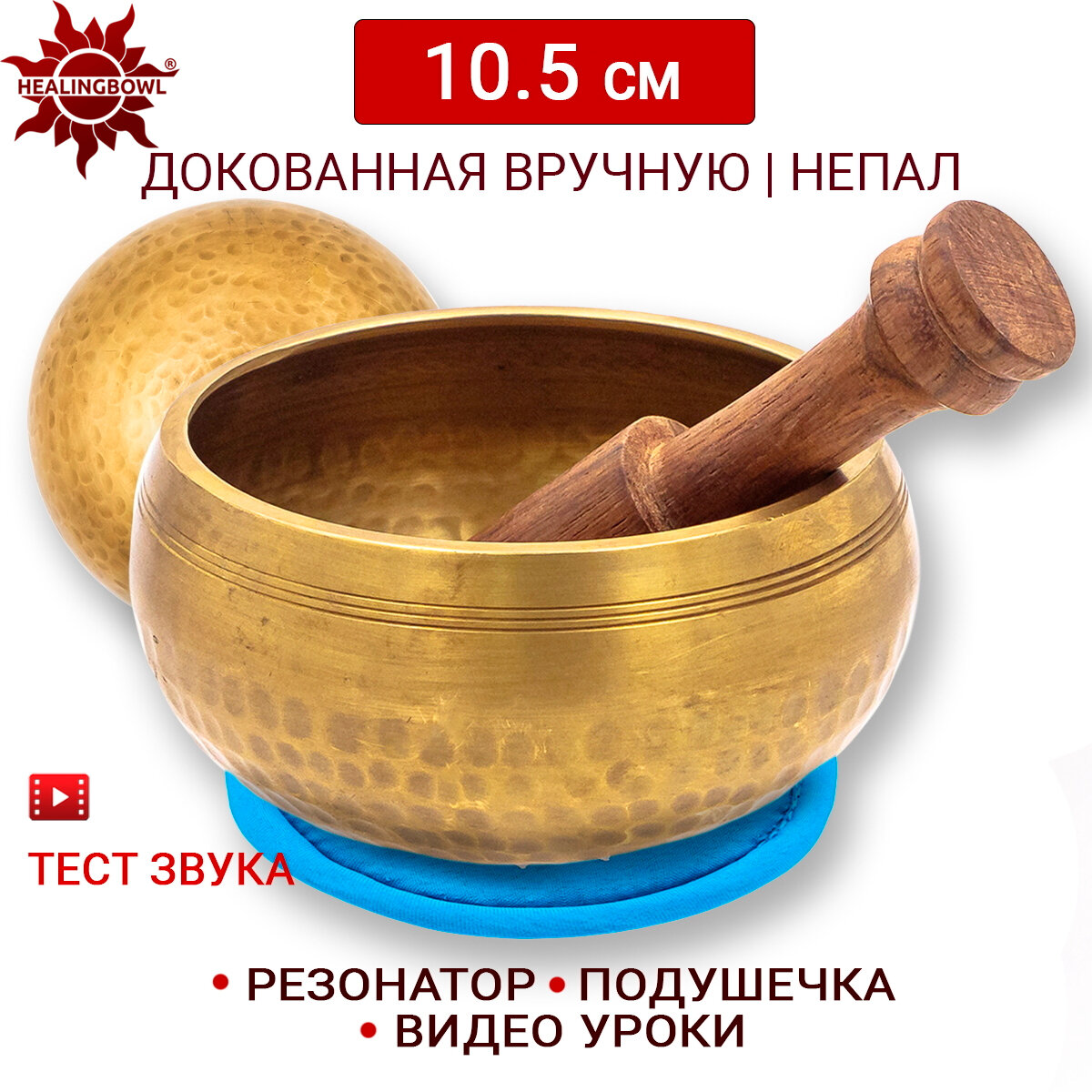 Healingbowl / Тибетская поющая чаша полукованая 10.5 см / Непал / в комплекте чаша, стик, подушечка голубая.