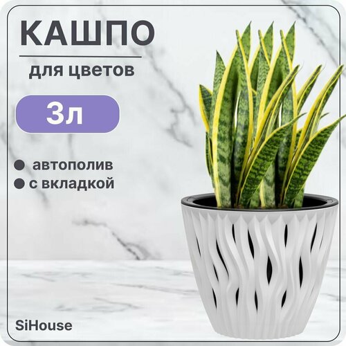 Горшок для цветов с автополивом 3 л Вдохновение Белый/Чёрный / Кашпо с дренажной вставкой