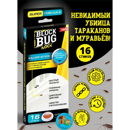 Блок Баг / Block Bug Max - Стики-ловушки от тараканов и муравьев 16 шт