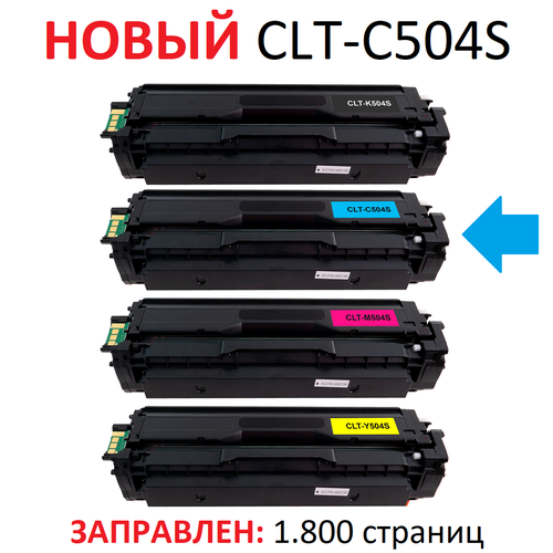 Картридж для Samsung CLP-415N CLP-415NW CLX-4195FN CLX-4195FW Xpress SL-C1810W SL-C1860FW CLT-C504S Cyan синий (1.800 страниц) - Uniton