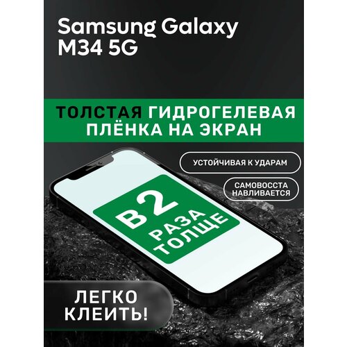 Гидрогелевая утолщённая защитная плёнка на экран для Samsung Galaxy M34 5G матовая гидрогелевая пленка на samsung galaxy m34 самсунг галакси m34 1шт