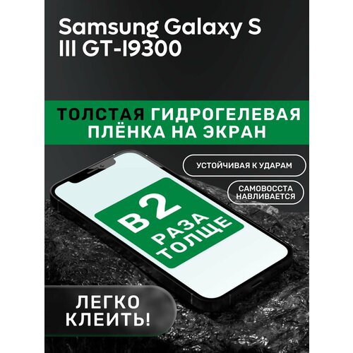 Гидрогелевая утолщённая защитная плёнка на экран для Samsung Galaxy S III GT-I9300 гидрогелевая утолщённая защитная плёнка на экран для samsung galaxy s iii mini value edition i8200