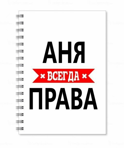 Тетрадь MIGOM принт А5 Аня всегда права