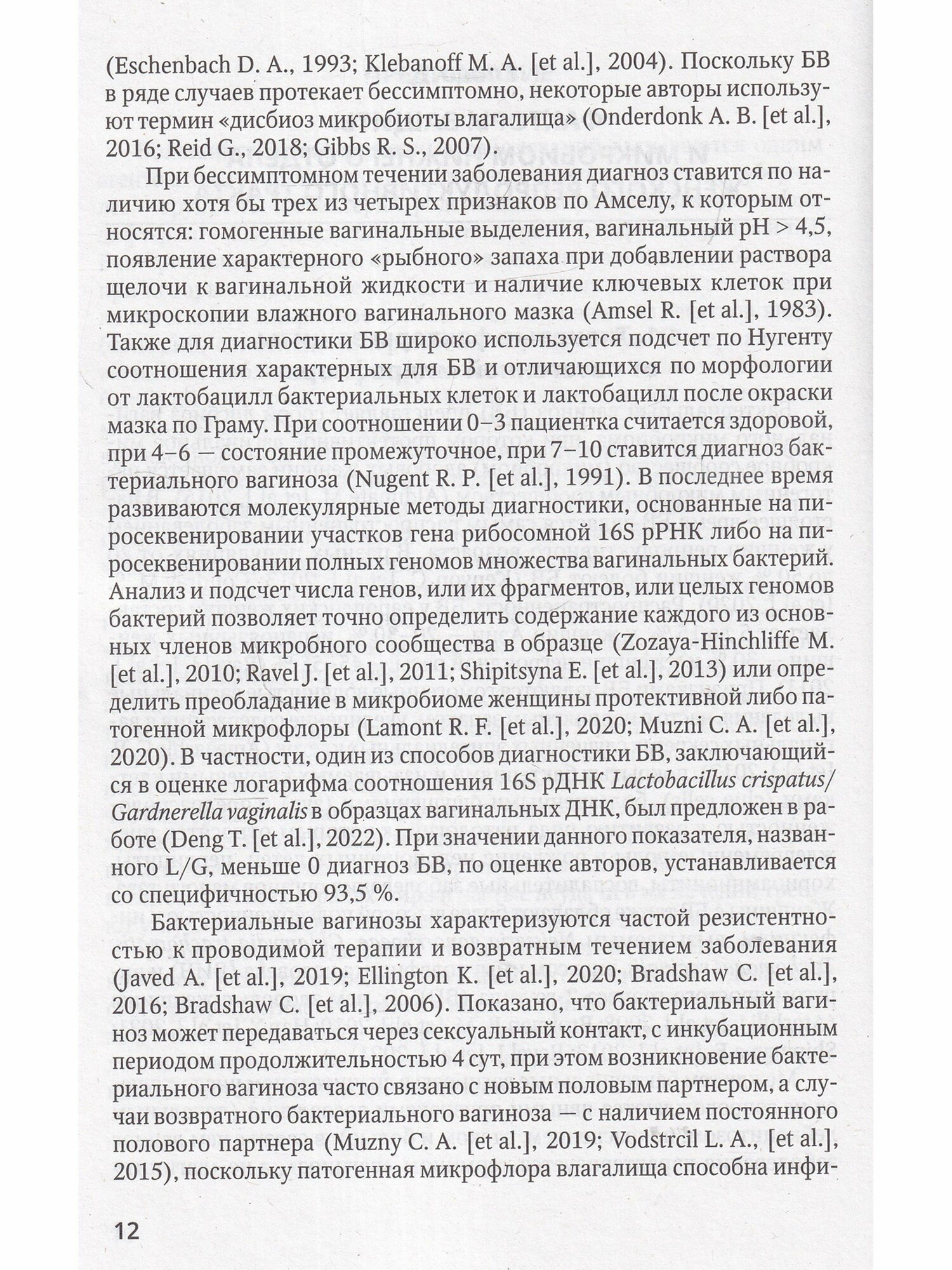 Бактериальные вагинозы (Климов Николай Анатольевич, Шамова Ольга Валерьевна) - фото №4