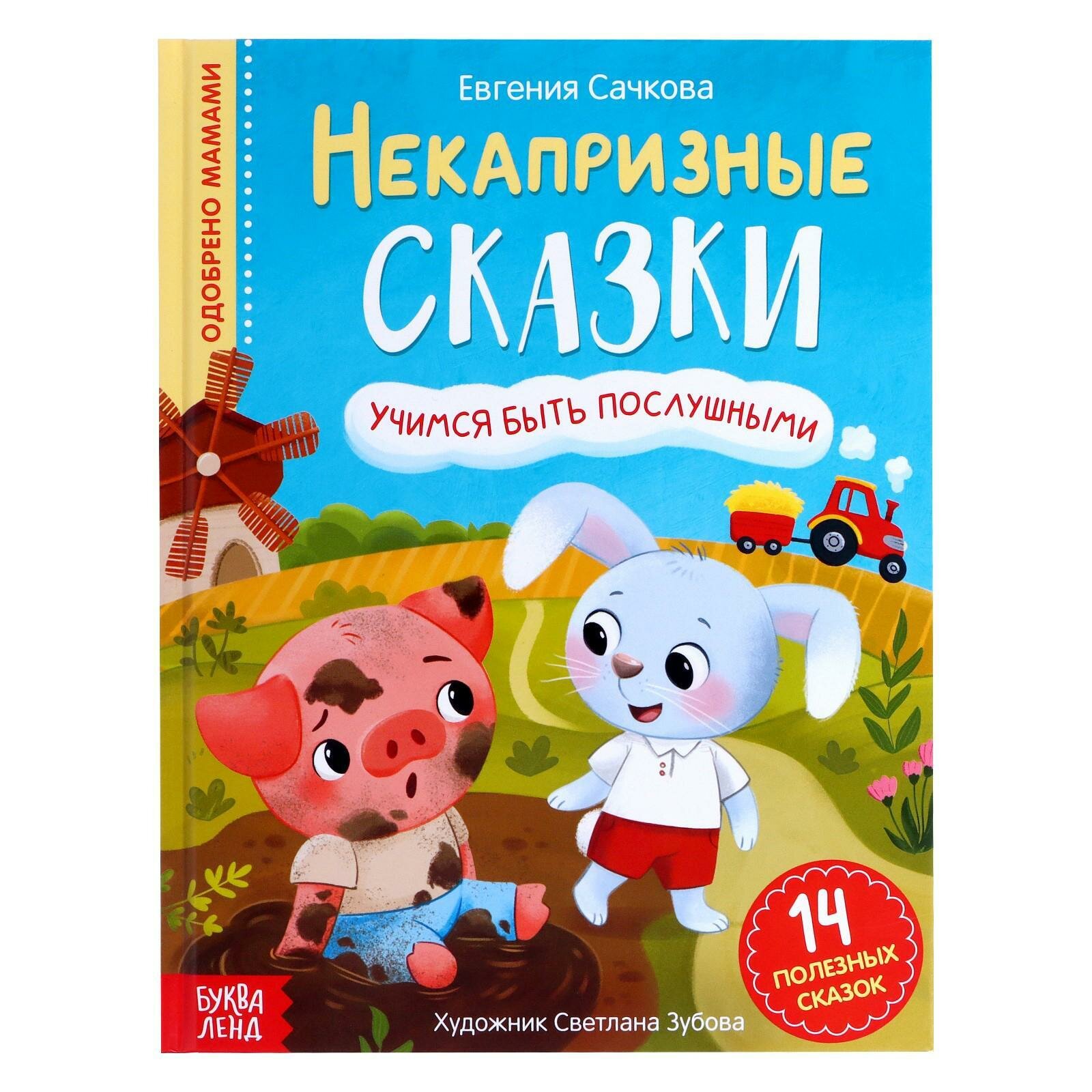 Некапризные сказки Учимся быть послушными - фото №11