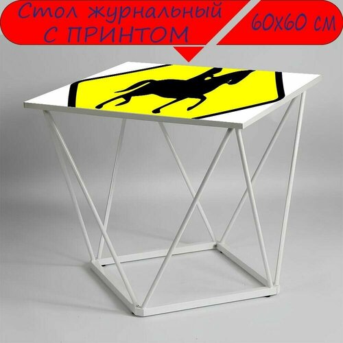 Журнальный стол 