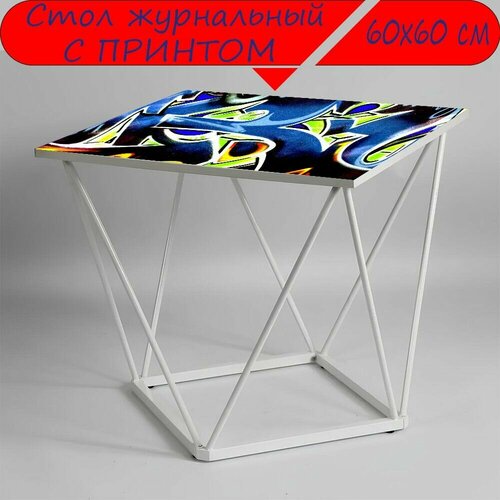 Журнальный стол 