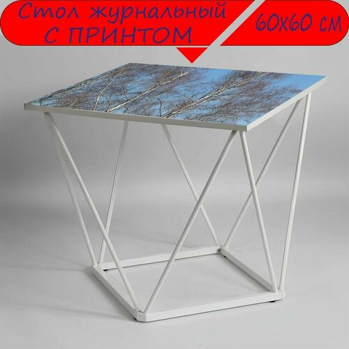 Журнальный стол 