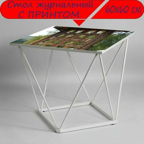 Журнальный стол 