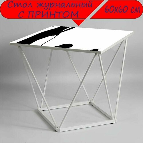 Журнальный стол 