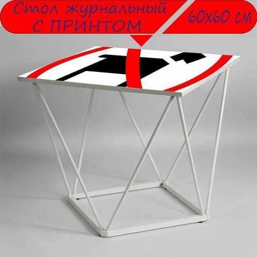 Журнальный стол 