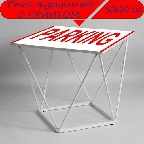 Журнальный стол 