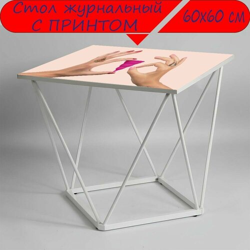 Журнальный стол 