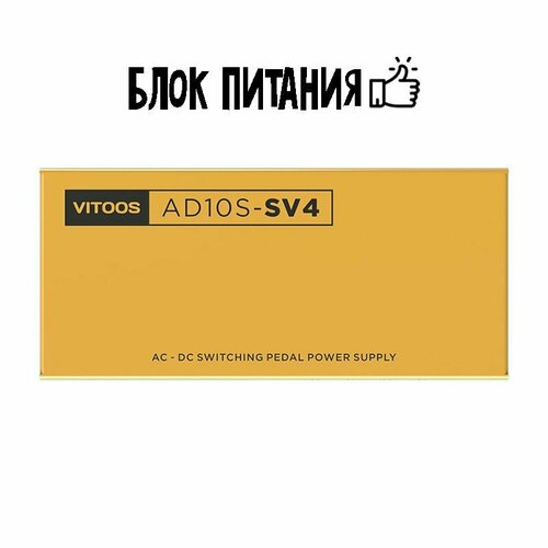 Блок питания для гитарных педалей эффектов Vitoos AD10S-SV4 Fully Isolated Power Supply