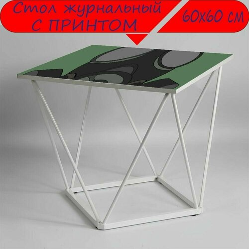 Журнальный стол 