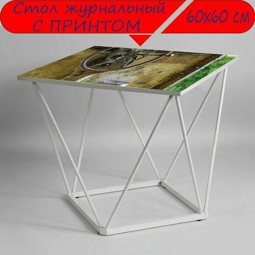 Журнальный стол 