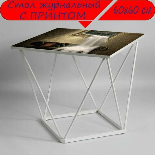 Журнальный стол 