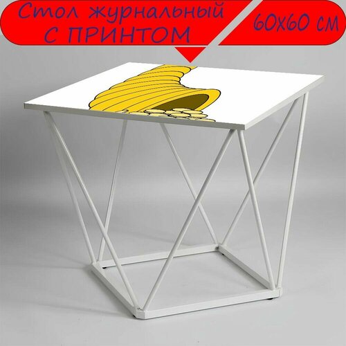 Журнальный стол 