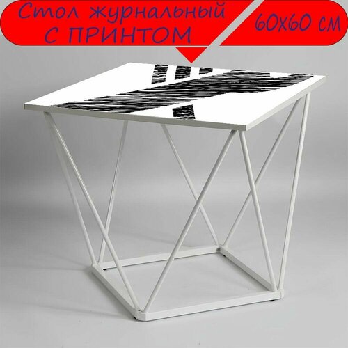 Журнальный стол 