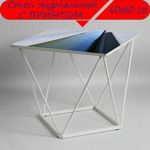 Журнальный стол 