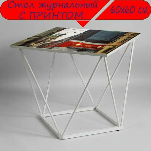 Журнальный стол 