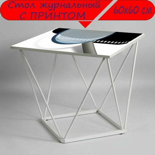 Журнальный стол 