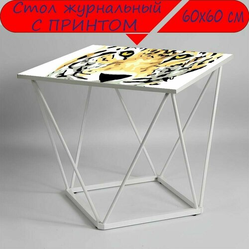 Журнальный стол 