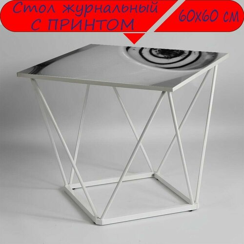Журнальный стол 