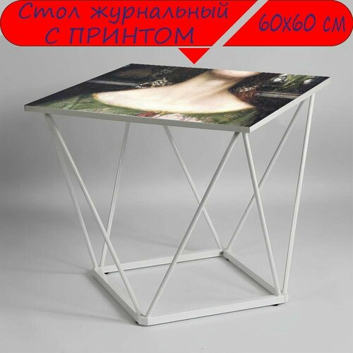 Журнальный стол 