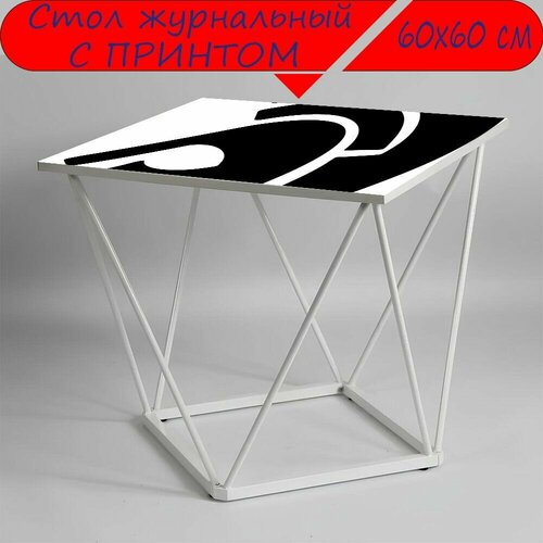 Журнальный стол 