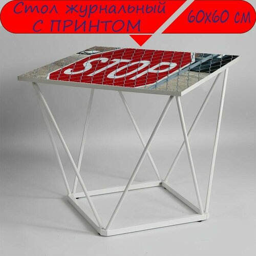 Журнальный стол 