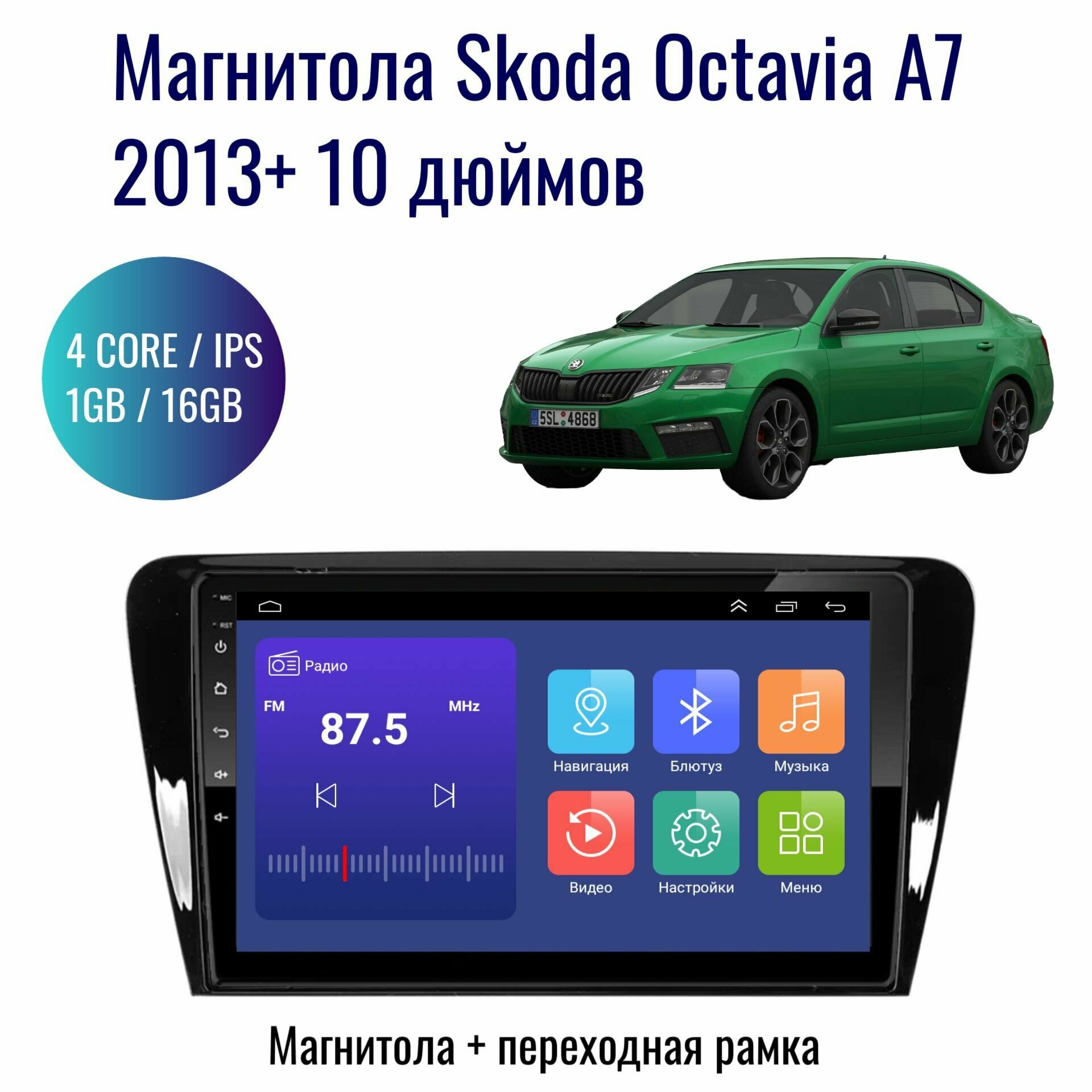 Автомагнитола Android Skoda Octavia A7 2013+ / 4 ядер 1Gb+16Gb / 10 дюймов / GPS / Bluetooth / Wi-Fi / штатная магнитола / 2din / навигатор