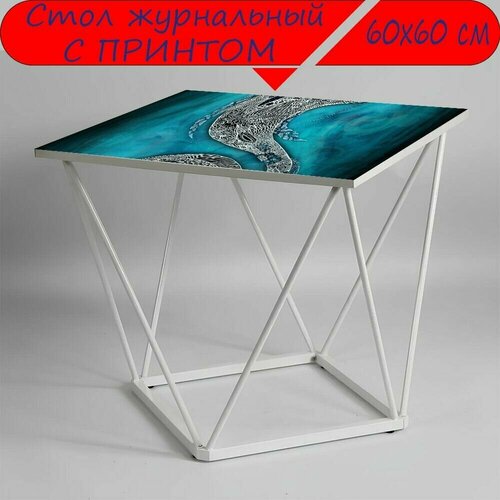 Журнальный стол 