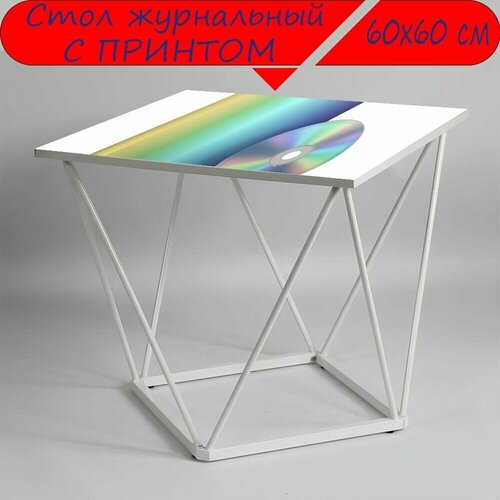 Журнальный стол 