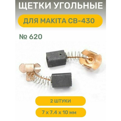 Щетки угольные AEZ №620 подходят для макита СВ-430 ,7х7.4х10 щётки графит makita св 430 7х7 4х10