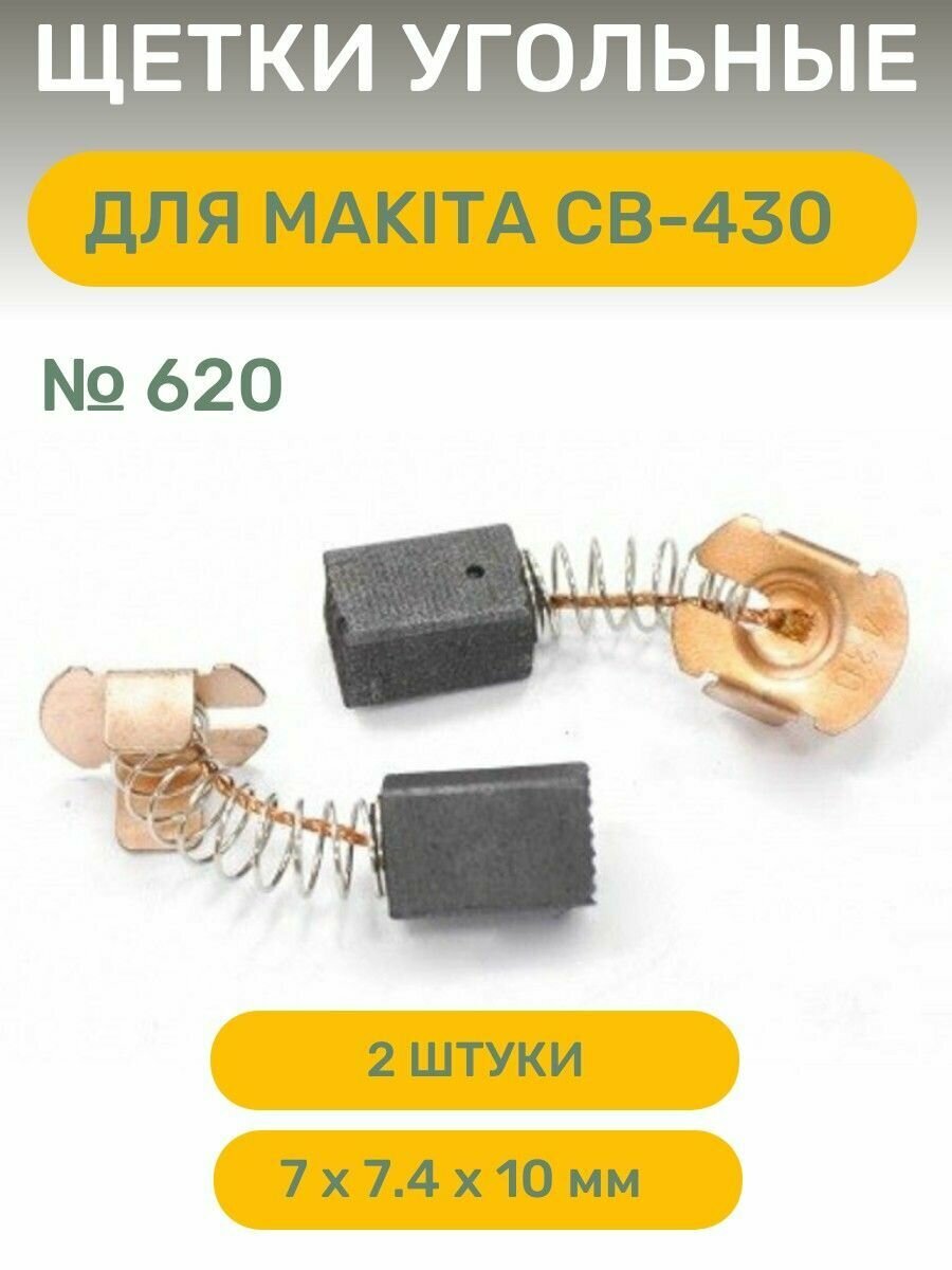 Щетки угольные №620 для макита СВ-430 7х7.4х10